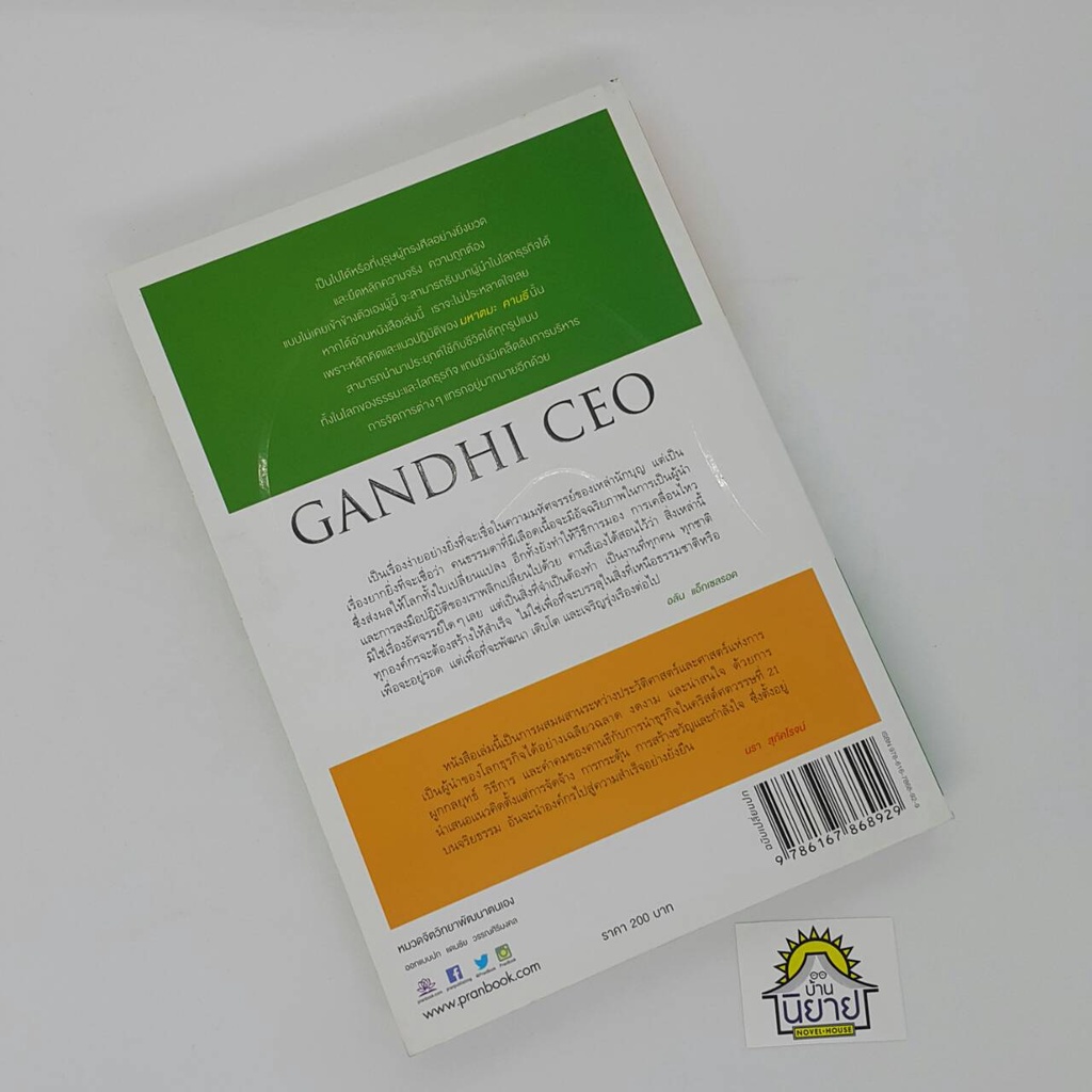 คานธี-ซีอีโอ-gandhi-ceo-เคล็ดลับสร้างคนเล็ก-ให้คิดการใหญ่-เขียนโดย-อลัน-แอ็กเซลรอด-แปลโดย-นรา-สุภัคโรจน์-ราคาปก200
