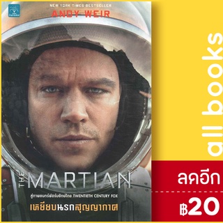 เหยียบนรกสุญญากาศ (The Martian, Movie) | น้ำพุ Andy Weir