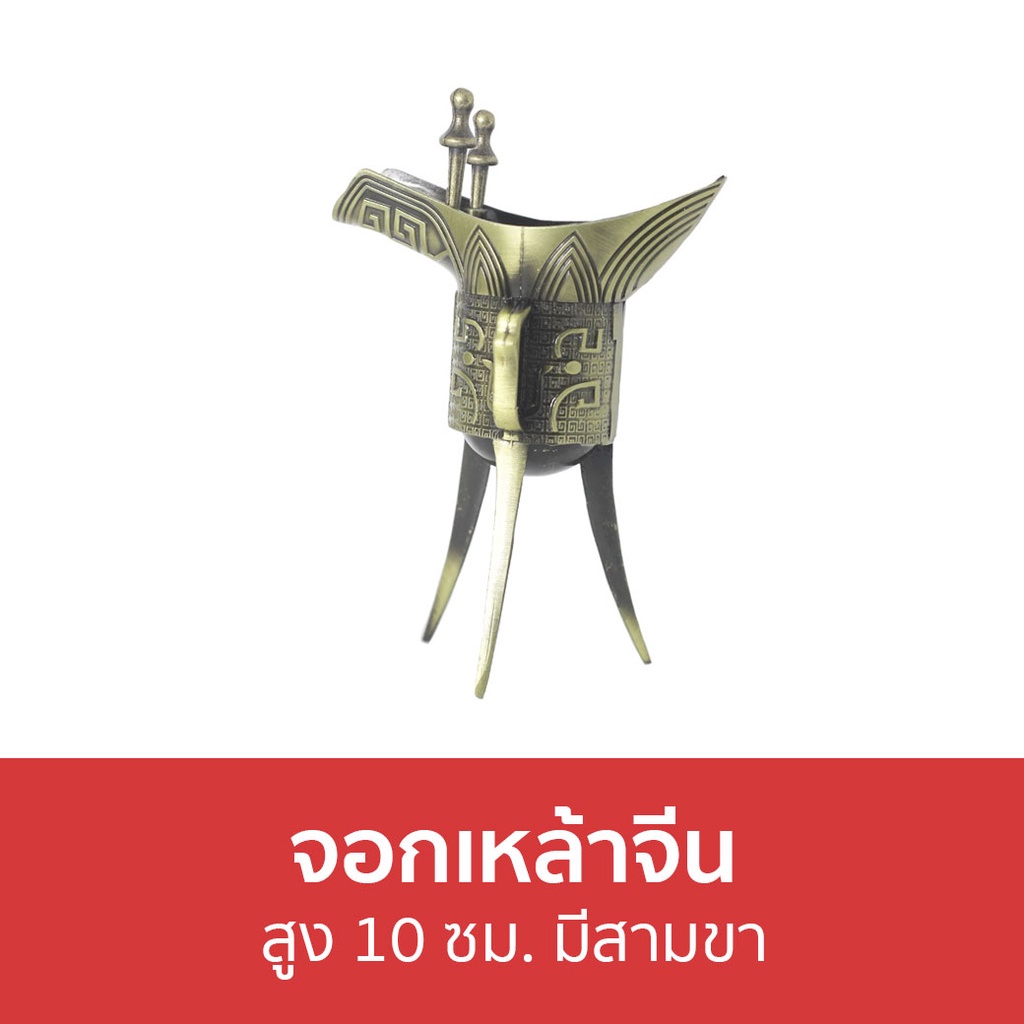 จอกเหล้าจีน-สูง-10-ซม-มีสามขา-แก้วเหล้า