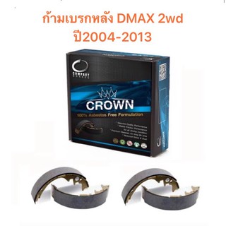 ก้ามเบรกหลัง Compact crown  สำหรับรถ Isuzu Dmax 2wd ปี 2004-2013 &lt;ส่งฟรี มีของพร้อมส่ง&gt;