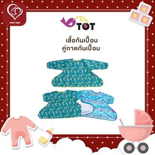 Tidy Tot Coverall Bib For Bib เสื้อกันเปื้อน (ใช้ติดถาดกันเปื้อน)