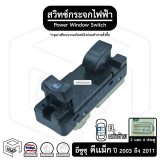 สวิทช์ กระจกไฟฟ้า อีซูซุ ดีแม็ก 2 , 4 ประตู 03-11 12V [ หน้าซ้าย (FL) ] ISUZU D-MAX ดีแม็ค กระจกประตู สวิตช์กระจก สวิต