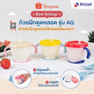 Richell (ริเชล) ถ้วยฝึกดูด มีปุ่มกดน้ำ สำหรับเด็กฝึกดูดหลอด หลอดกันสำลัก รุ่น AQULEA (150มล.)