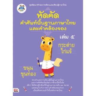 ปกติ59-. หัดคัดคำศัพท์พื้นฐานภาษาไทย เล่ม 5