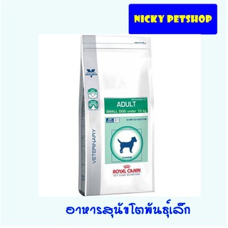 Royal canin Adult small dog 2 kg. อาหารสุนัขโตพันธุ์เล็ก