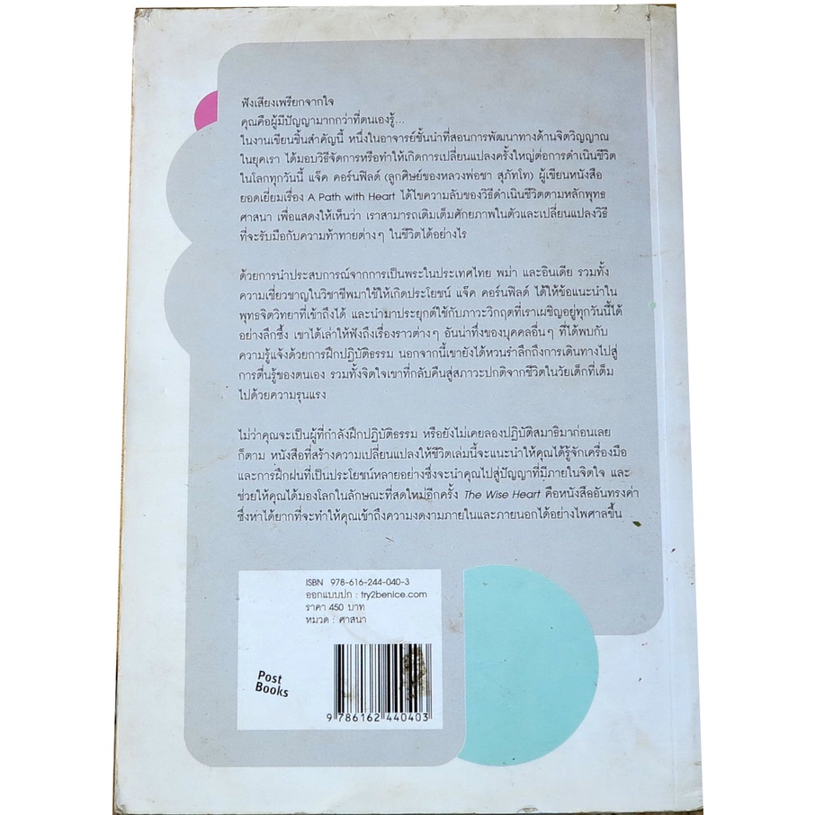 ปัญญาเหนือทุกข์-the-wise-heart-อาจารย์สอนปฏิบัติธรรมชาวอเมริกันลูกศิษย์หลวงพ่อชา-สุภัทโท-ผู้เขียน-แจ๊ค-คอร์นฟิลด์-tr04