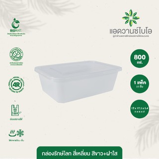 กล่องพลาสติกย่อยสลาย สีขาว+ฝา 800 ml. บรรจุ 25 ชิ้น/แพ็ค มี 1 แพ็ค