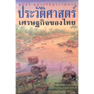 ประวัติศาสตร์เศรษฐกิจของไทย พลตรี หลวงวิจิตรวาทการ