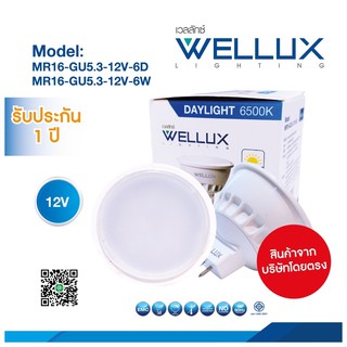 WELLUX หลอดไฟ LED MR16 6W 12V ขั้วGU5.3 แสงวอร์มไวท์ (แสงเหลือง) / แสงเดย์ไลท์ (แสงขาว)