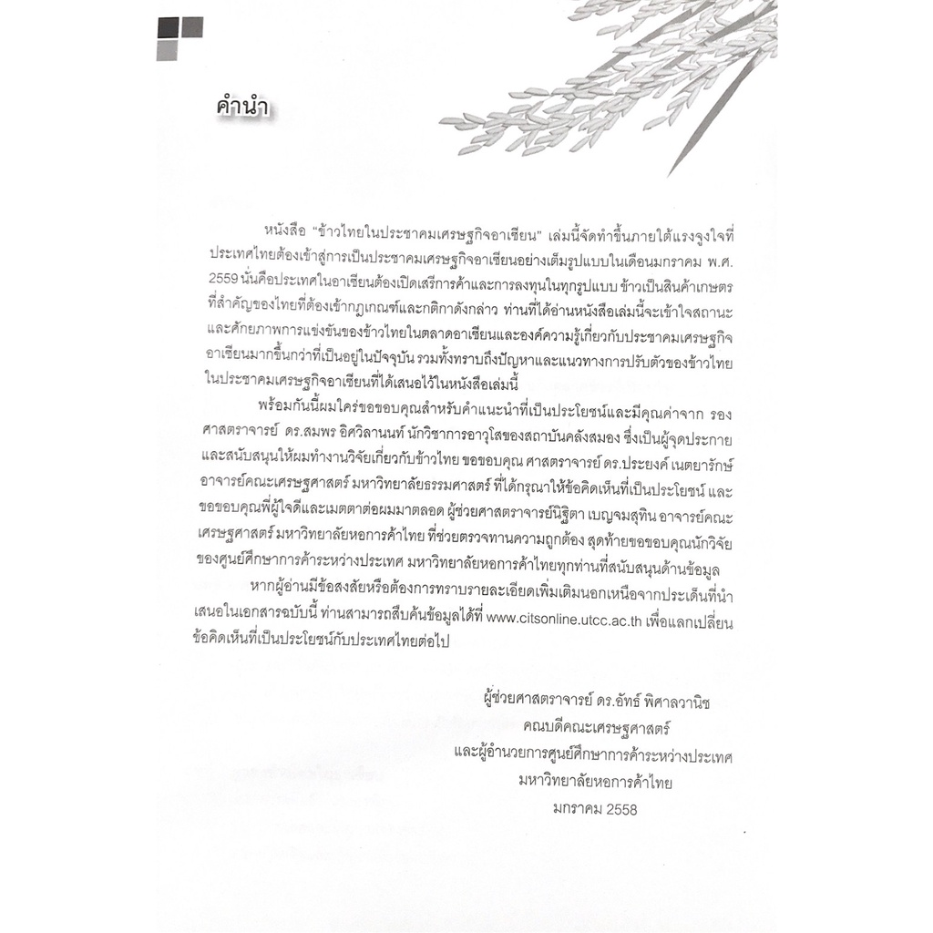 cu-press-ข้าวไทยในเศรษกิจอาเซียน-สาขาสังคมศาสตร์-สำนักพิมพ์จุฬา