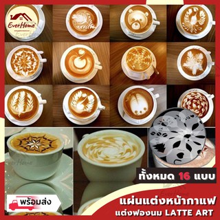 💥ถูก/แท้/รับประกัน💥 แผ่นตกแต่ง latte art แผ่นรอง สำหรับตกแต่งหน้าแก้วกาแฟ เซ็ท 16 แบบ