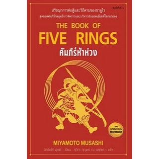 Chulabook(ศูนย์หนังสือจุฬาฯ) |C111หนังสือ9786164342750คัมภีร์ห้าห่วง (THE BOOK OF FIVE RINGS)