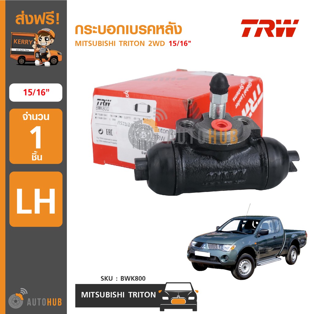 trw-กระบอกเบรคหลัง-mitsubishi-triton-2wd-ปี-2006-2014-15-16-1ชิ้น