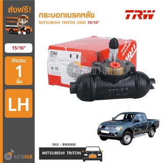 TRW กระบอกเบรคหลัง MITSUBISHI TRITON 2WD ปี 2006-2014 15/16" (1ชิ้น)