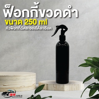 ฟ็อกกี้ขวดดำ สเปรย์ฉีดน้ำ foggy พลาสติกใส 250 ml พร้อมหัวสีดำ