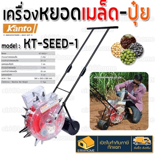 เครื่องหยอดเมล็ด Kanto   kt-seed-1 kt-seed-2
