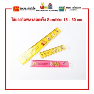 ไม้บรรทัดพลาสติกแข็ง Sumikko 15 cm. SGR01 / 18 cm. SGR02 / 30 cm. SGR03