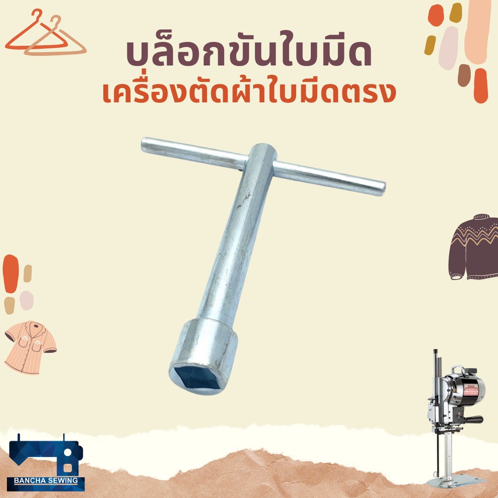 บล็อกขันใบมีด-สำหรับเครื่องตัดผ้าใบมีดตรง