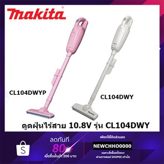 MAKITA รุ่น CL104DWYเครื่องดูดฝุ่นไร้สาย 10.8V. 1.5Ah. แบตลิเธี่ยมในตัวพร้อมสายชาร์จและถุงเก็บฝุ่น