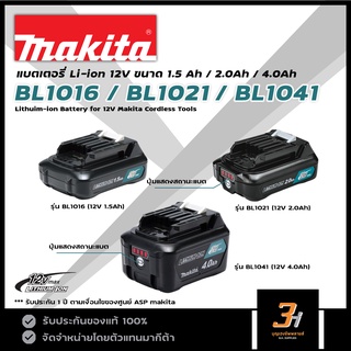 MAKITA แบตเตอรี่ Lithuim-ion 12V รุ่น BL1016 / BL1021 / BL1041 ของแท้