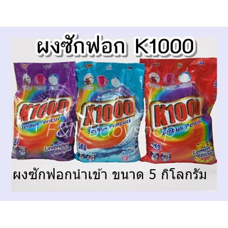 ผงซักฟอก K1000 ผงซักฟอกนำเข้า ขนาดถุงละ 5 กิโลกรัม