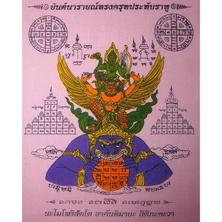 ผ้ายันต์นารายณ์ทรงครุฑประทับราหู [สีชมพู]