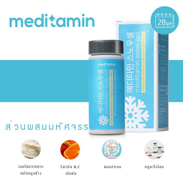 sale-อาหารเสริมขาดสารอาหาร-แท้-พร้อมส่ง-meditamin-snow-cell-วิตามินผิว-อาหารเสริมขายดี