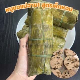 (พร้อมส่ง) หมูยอเห็ดหอม หมูยออุบล แม่ฮาย1 แท้100% อันใหญ่คุ้มมาก เห็ดหอมใหญ่80บ.ของฝากเมืองอุบล😁