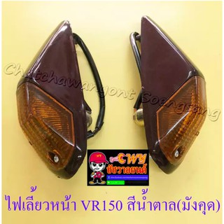 ไฟเลี้ยวหน้า VR150 TZR150 สีน้ำตาล(มังคุด) ขวา/ซ้าย(คู่) (32282)