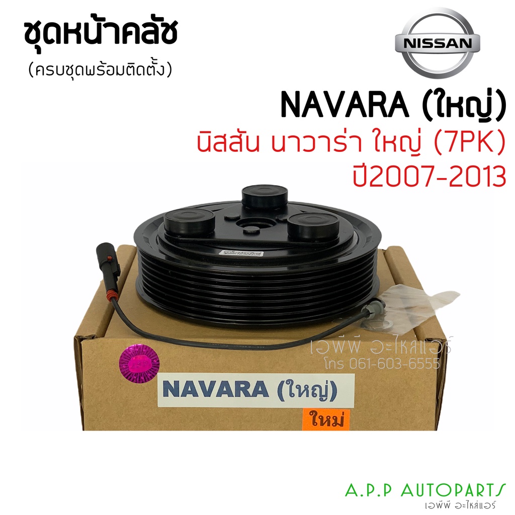 ชุดครัชคอมแอร์-นิสสัน-นาวาร่า-ปี2007-2013-ตัวใหญ่-nissan-navara-y-2007-2013-หน้าครัชคอมแอร์-ชุดคลัช