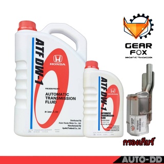 น้ำมันเกียร์ออโต้ สำหรับรถฮอนด้า ATF DW-1 ( ชุด 3+1ลิตร ) + ไส้กรองเกียร์ HONDA C/V01 ยี่ห้อ GEAR FOX รหัส 1515011