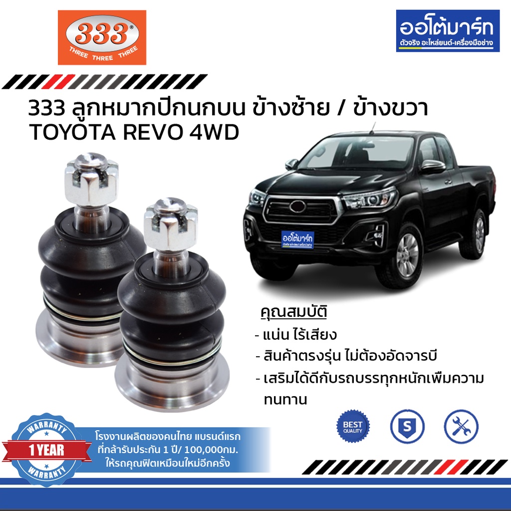 333-ชุดช่วงล่าง-ลูกหมาก-toyota-revo-4wd-ชุด8ชิ้น