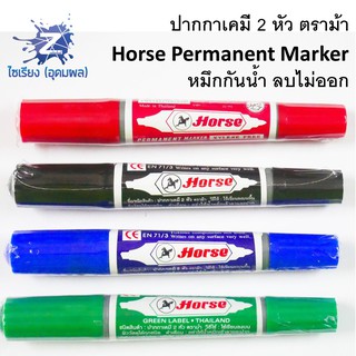 สินค้า ปากกาเคมี 2 หัว ตราม้า ด้ามเดี่ยว Horse Permanent Marker