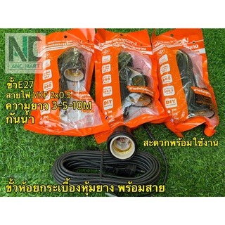 ขั้วห้อยกระเบื้องพร้อมหัวปลั๊กและสายไฟดำ VKF2x0.5 SQ.MM ความยาว 3M/5M/10M