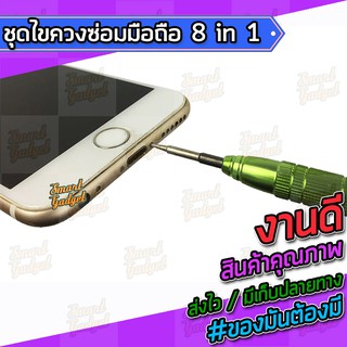 ภาพขนาดย่อของภาพหน้าปกสินค้าไขควง,ชุดซ่อมมือถือ,ชุดแกะมือถือ สำหรับทุกรุ่น จบงานได้ในชุดเดียว 8 in 1 จากร้าน smart_gadget_thailand บน Shopee ภาพที่ 3