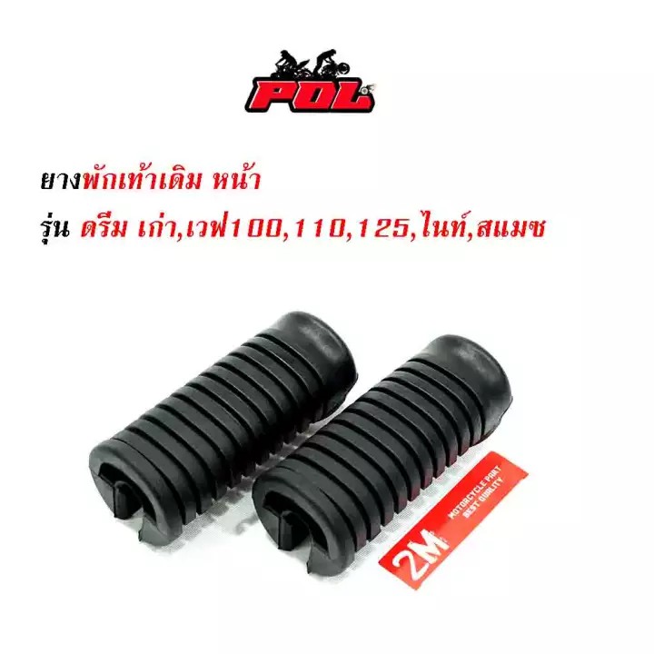 ยางพักเท้าหลัง-เวฟ100-เวฟ110-เวฟ125-ดรีม-เก่า-สแมช