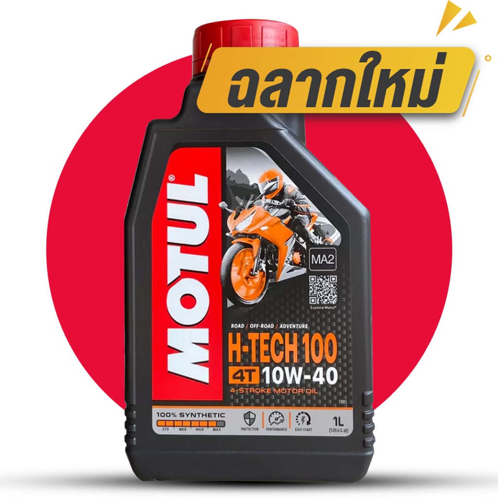 ภาพหน้าปกสินค้าMOTUL H-TECH 100 4T 10W40 ขนาด 1 ลิตร น้ำมันเครื่องสังเคราะห์ 100% มอเตอร์ไซค์ โมตุล