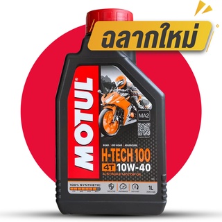 สินค้า [DDAYM12ลดเพิ่ม8%💥] MOTUL H-TECH 100 4T 10W40  ขนาด 1 ลิตร น้ำมันเครื่องสังเคราะห์ 100% มอเตอร์ไซค์ โมตุล