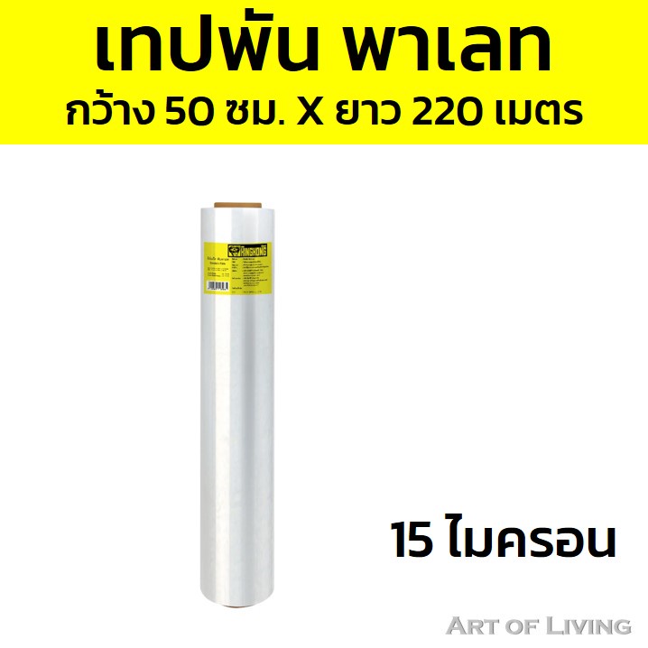 ฟิล์มยืดพันพาเลท-กว้าง-50-ซม-ยาว-220-เมตร-และ300-เมตร-หนา-15-และ-20-ไมครอน-สีใส-ฟิล์มยืดรัดของ-ฟิล์มยืด-ฟิล์มยืดพันพาเล