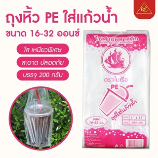 สินค้า ถุงหิ้วแก้ว PE เนื้อใส ตราใบเรือ ขนาด 4x14 นิ้ว บรรจุ 200กรัม สินค้าขายดี