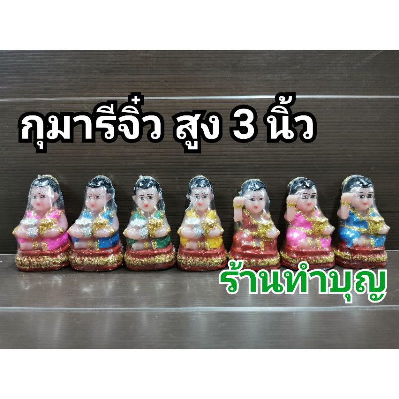 กุมารี-กุมาร-กุมารีจิ๋ว-สูง-3-นิ้ว-เรซิน-กุมารีกวัก-กุมารีถุงทอง-เรียกทรัพย์-เรียกโชคลาภ-พร้อมส่ง