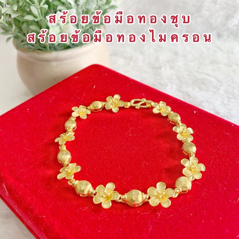 สร้อยข้อมือทองชุบ-032-สร้อยทองไมครอน-สร้อยข้อมือดอกไม้-สวยแบบไทย-หนัก-1-บาท-ความยาว-6-5-นิ้ว-พร้อมส่ง