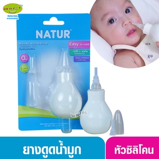 NATUR เนเจอร์ ที่ดูดน้ำมูกทารกหัวซิลิโคนหัวเรียวเล็ก