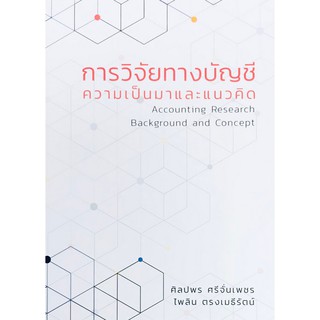 **(ศูนย์หนังสือจุฬาฯ) การวิจัยทางบัญชี ความเป็นมาและแนวคิด (ACCOUNTING RESEARCH BACKGROUND AND CONCEPT) (9786165656221)