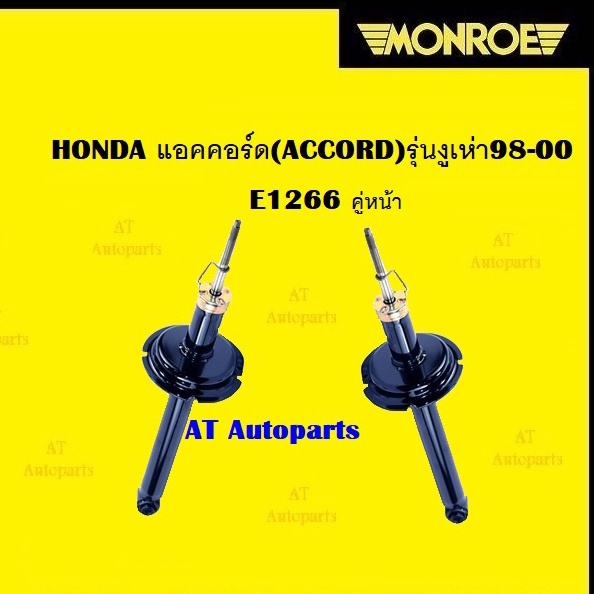 โช๊คอัพคู่หน้าโช๊คอัพคู่หลัง-honda-แอคคอร์ด-accord-รุ่นงูเห่า98-00-ยี่ห้อmonroeราคาต่อคู่