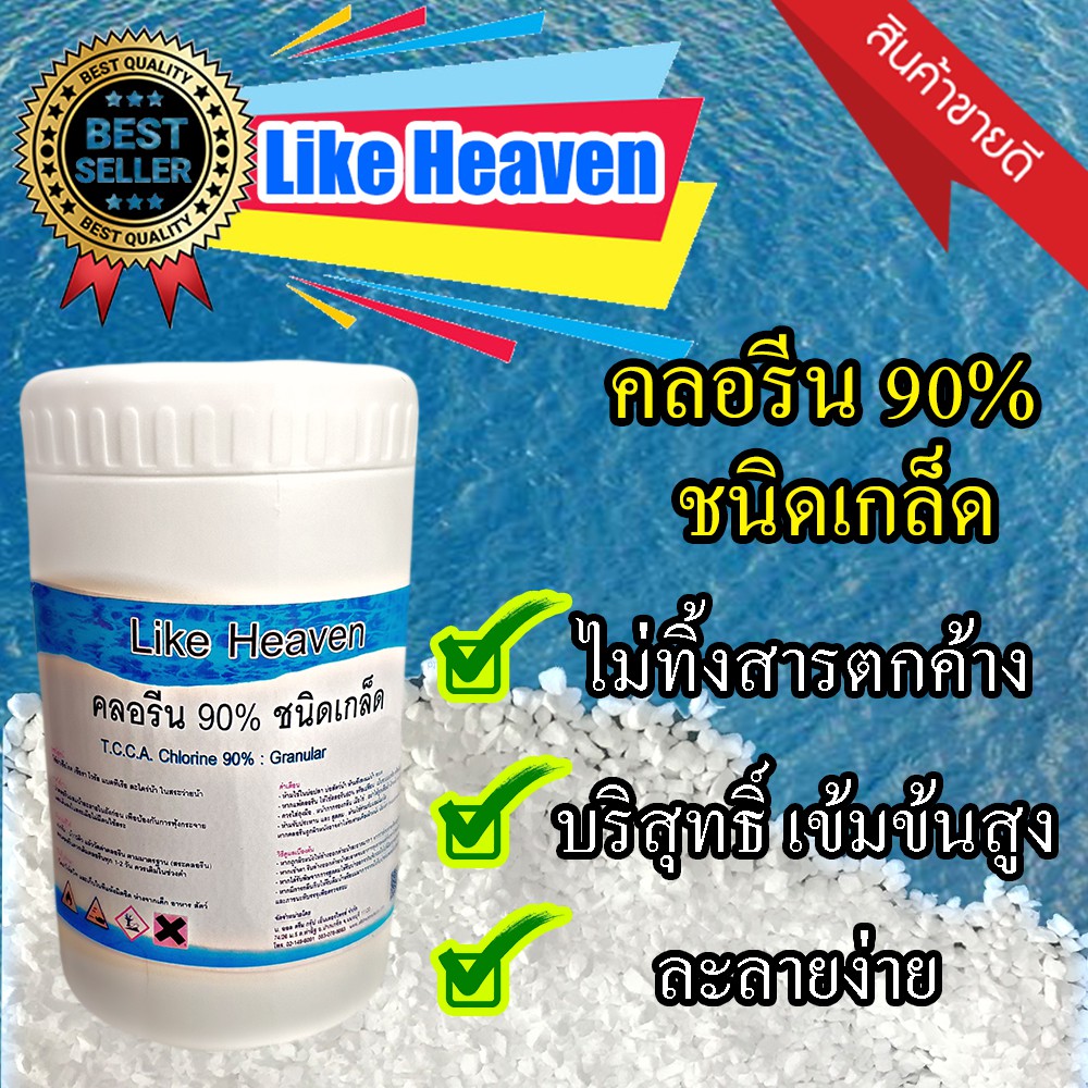 คลอรีน-เกล็ด-เม็ด-90-ราคาถูก-2kg-สระว่ายน้ำ-ใส่น้ำอาบ-ฆ่าเชื้อโรค-like-heaven