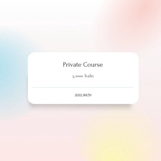 สินค้า คอร์สส่วนตัว Private Course