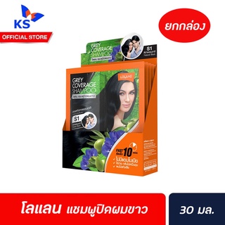 โลแลน แชมพูปิดผมขาว ขนาด 30 มล.s1 สีดำธรรมชาติ 6 ซอง(1553)