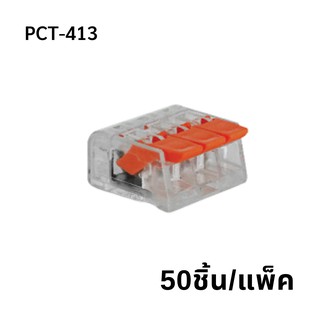 PCT-413  (50 pcs/pack)  ขั้วต่อสายไฟแบบเร็ว 5ช่อง  เทอมินอลต่อสายไฟ  ตัวต่อสายไฟ  Push wire  Wire connectors