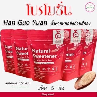 สินค้า น้ำตาลคีโต น้ำตาลหล่อฮังก๊วยสีทอง คีโต (Han Guo Yuan  monkfruit sweetener ) แพ็ค 5 ห่อ